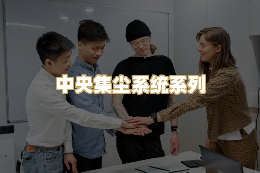 中央集尘系统系列