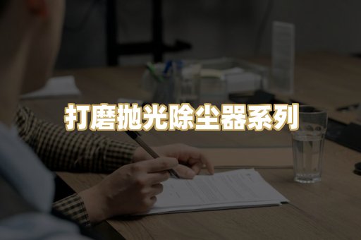 打磨抛光除尘器系列