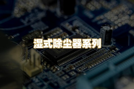 湿式除尘器系列