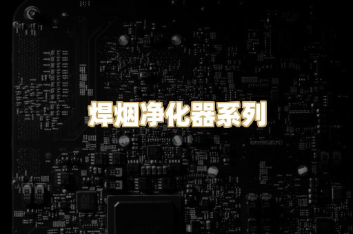 焊烟净化器系列